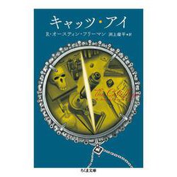 キャッツ・アイ(ちくま文庫) [文庫]