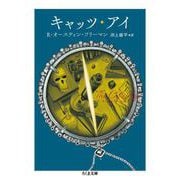 キャッツ・アイ(ちくま文庫) [文庫]