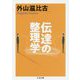 伝達の整理学(ちくま文庫) [文庫]
