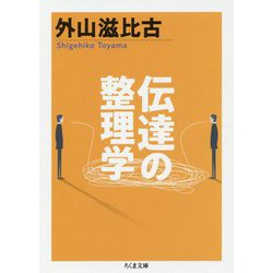 伝達の整理学(ちくま文庫) [文庫]