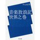 音楽放浪記 世界之巻(ちくま文庫) [文庫]