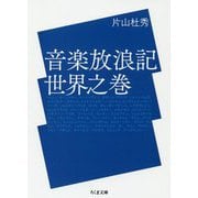 音楽放浪記 世界之巻(ちくま文庫) [文庫]