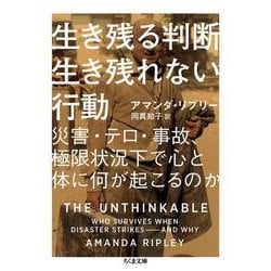 生き残る判断 生き残れない行動―災害・テロ・事故、極限状況下で心と体に何が起こるのか(ちくま文庫) [文庫]