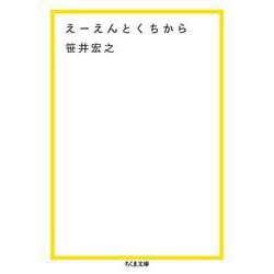 えーえんとくちから(ちくま文庫) [文庫]