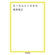 えーえんとくちから(ちくま文庫) [文庫]