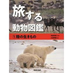 旅する動物図鑑〈1〉陸の生きもの [全集叢書]