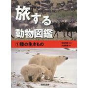旅する動物図鑑〈1〉陸の生きもの [全集叢書]
