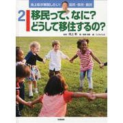 池上彰が解説したい!国民・移民・難民〈2〉移民って、なに?どうして移住するの? [全集叢書]