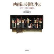 映画と芸術と生と―スクリーンのなかの画家たち [単行本]
