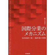 国際分業のメカニズム―本田技研工業・二輪事業の事例 [単行本]