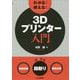 わかる!使える!3Dプリンター入門―"基礎知識""段取り""業務活用" [単行本]