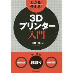 わかる!使える!3Dプリンター入門―"基礎知識""段取り""業務活用" [単行本]
