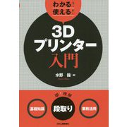 わかる!使える!3Dプリンター入門―"基礎知識""段取り""業務活用" [単行本]