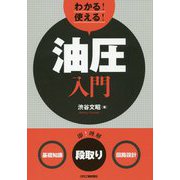 わかる!使える!油圧入門―"基礎知識""段取り""回路設計" [単行本]