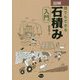 図解 誰でもできる石積み入門 [単行本]