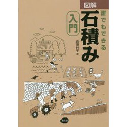 図解 誰でもできる石積み入門 [単行本]