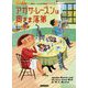 英国ちいさな村の謎〈11〉アガサ・レーズンは奥さま落第(コージーブックス) [文庫]
