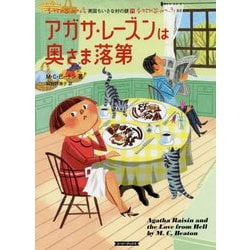 英国ちいさな村の謎〈11〉アガサ・レーズンは奥さま落第(コージーブックス) [文庫]