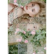 パンドラの秘めた想い(ライムブックス) [文庫]