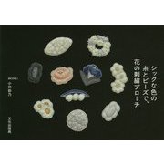 ヨドバシ.com - シックな色の糸とビーズで、花の刺繍ブローチ [単行本 