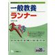 システムノート 一般教養ランナー〈2020年度版〉(教員採用試験シリーズ) [全集叢書]