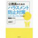 公務員のためのハラスメント防止対策-セクハラ・パワハラのない職場づくり [単行本]