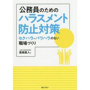 公務員のためのハラスメント防止対策-セクハラ・パワハラのない職場づくり [単行本]