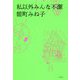 私以外みんな不潔 [単行本]