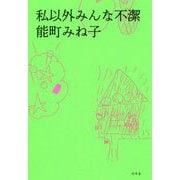 私以外みんな不潔 [単行本]