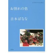 お別れの色―どくだみちゃんとふしばな〈3〉 [単行本]