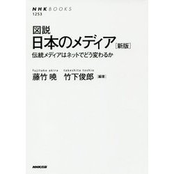 図説日本のメディア 新版-伝統メディアはネットでどう変わるか（NHKブックス 1253） [全集叢書]