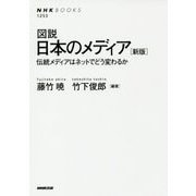 図説日本のメディア 新版-伝統メディアはネットでどう変わるか（NHKブックス 1253） [全集叢書]
