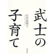 武士の子育て [単行本]