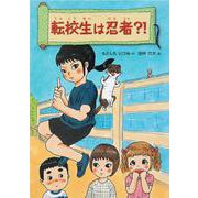 転校生は忍者?!(こころのつばさシリーズ) [全集叢書]