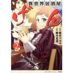異世界居酒屋「げん」 2（このマンガがすごい!comics） [単行本]