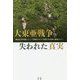 大東亜戦争 失われた真実 戦後自虐史観によって隠蔽された「英霊」の功績を顕彰せよ！ [単行本]