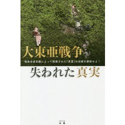 ヨドバシ Com 大東亜戦争 失われた真実 戦後自虐史観によって隠蔽された 英霊 の功績を顕彰せよ 単行本 通販 全品無料配達