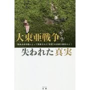 大東亜戦争 失われた真実 戦後自虐史観によって隠蔽された「英霊」の功績を顕彰せよ！ [単行本]
