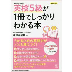 ヨドバシ.com - 英検5級が1冊でしっかりわかる本 [単行本] 通販【全品無料配達】