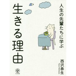 人生の先輩たちに学ぶ生きる理由 [単行本]