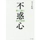 不惑心―楽しく楽に生きる秘訣 [単行本]