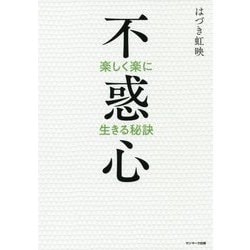 不惑心―楽しく楽に生きる秘訣 [単行本]