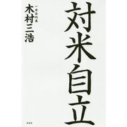 対米自立 [単行本]