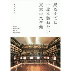 死ぬまでに一度は訪ねたい東京の文学館 [単行本]