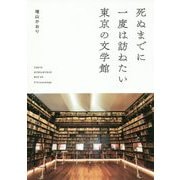 死ぬまでに一度は訪ねたい東京の文学館 [単行本]