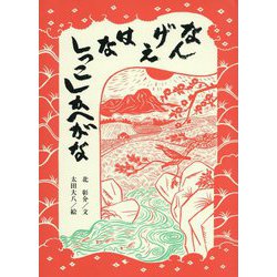 なんげえはなしっこしかへがな [絵本]