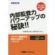 内部監査力パワーアップの秘訣!! 増補改訂版 [単行本]
