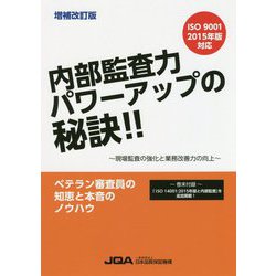 内部監査力パワーアップの秘訣!! 増補改訂版 [単行本]