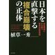 日本を直撃する「複合崩壊」の正体―波乱相場に打ち勝つ賢者の投資戦略 [単行本]