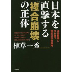 日本を直撃する「複合崩壊」の正体―波乱相場に打ち勝つ賢者の投資戦略 [単行本]
